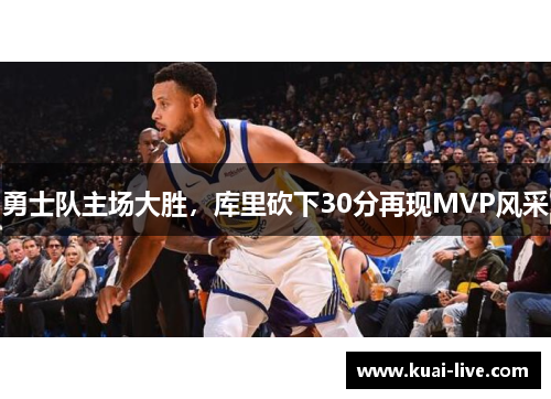 勇士队主场大胜，库里砍下30分再现MVP风采