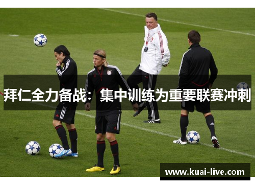 拜仁全力备战：集中训练为重要联赛冲刺