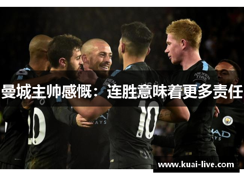 曼城主帅感慨：连胜意味着更多责任