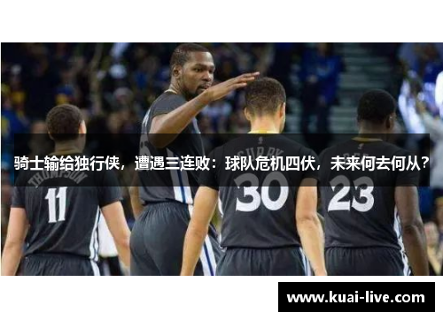 骑士输给独行侠，遭遇三连败：球队危机四伏，未来何去何从？