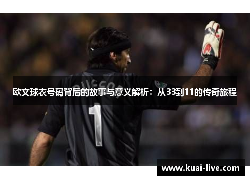 欧文球衣号码背后的故事与意义解析：从33到11的传奇旅程