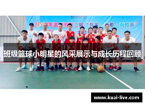班级篮球小明星的风采展示与成长历程回顾