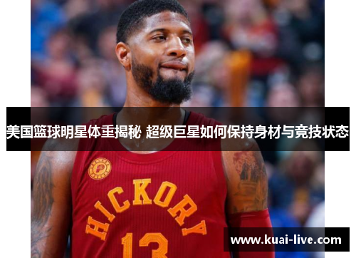 美国篮球明星体重揭秘 超级巨星如何保持身材与竞技状态