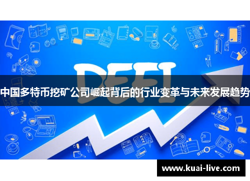 中国多特币挖矿公司崛起背后的行业变革与未来发展趋势