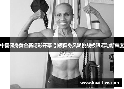 中国健身黄金赛精彩开幕 引领健身风潮挑战极限运动新高度