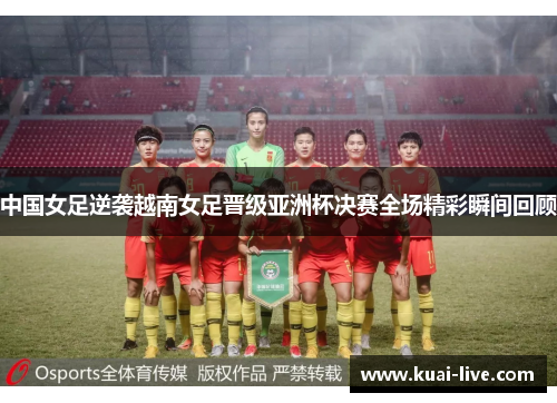 中国女足逆袭越南女足晋级亚洲杯决赛全场精彩瞬间回顾