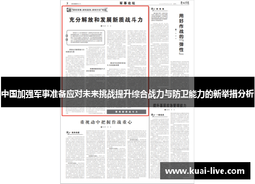 中国加强军事准备应对未来挑战提升综合战力与防卫能力的新举措分析