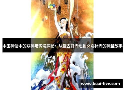 中国神话中的众神与传说探秘：从盘古开天地到女娲补天的神圣故事
