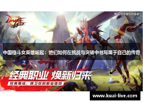 中国格斗女英雄崛起：她们如何在挑战与突破中书写属于自己的传奇