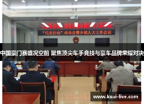 中国豪门赛盛况空前 聚焦顶尖车手竞技与豪车品牌荣耀对决
