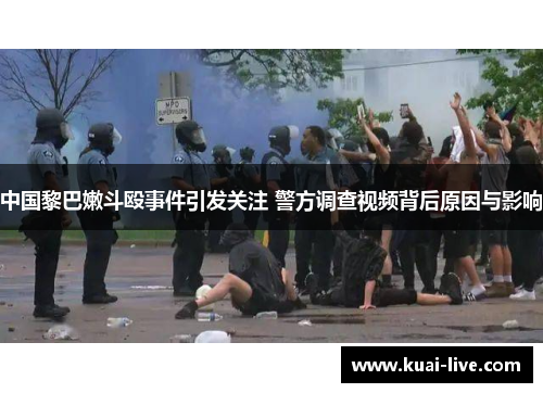 中国黎巴嫩斗殴事件引发关注 警方调查视频背后原因与影响