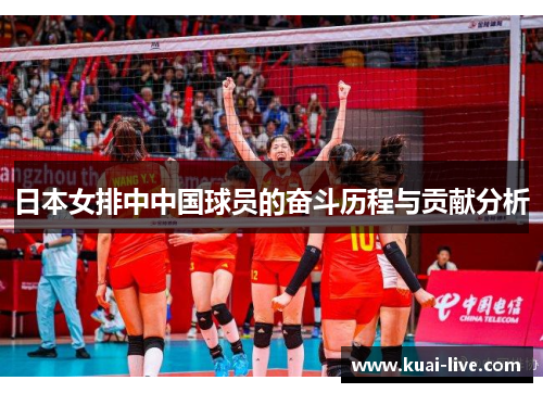 日本女排中中国球员的奋斗历程与贡献分析