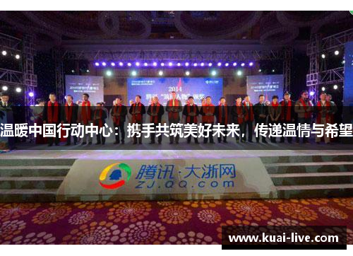 温暖中国行动中心：携手共筑美好未来，传递温情与希望