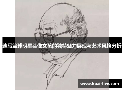 速写篮球明星头像女孩的独特魅力展现与艺术风格分析